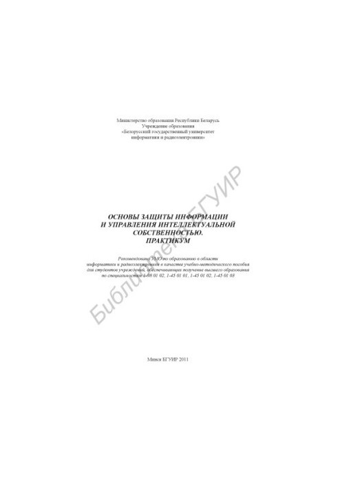 Fundamentals of information protection and intellectual property management. Workshop : training manual