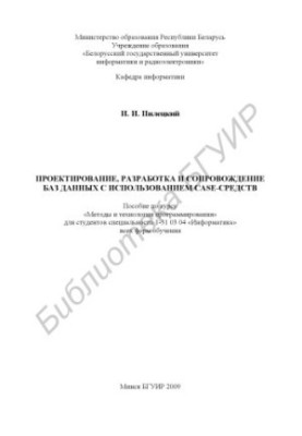 Design, development and maintenance of databases using CASE-tools: manual on the course "Methods and technologies of