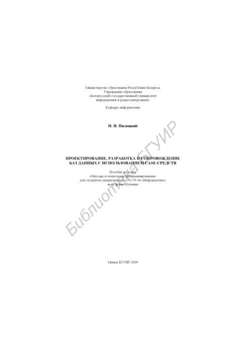 Design, development and maintenance of databases using CASE-tools: manual on the course "Methods and technologies of