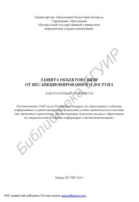 Защита объектов связи от несанкционированного доступа. Лабораторный практикум : учебно - метод. пособие