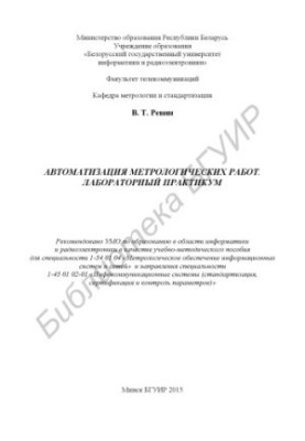 Automation of metrological works. Laboratory workshop : educational-methodical manual