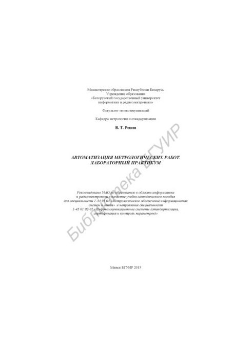 Automation of metrological works. Laboratory workshop : educational-methodical manual