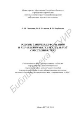 Fundamentals of information protection and intellectual property management: educational and methodological manual