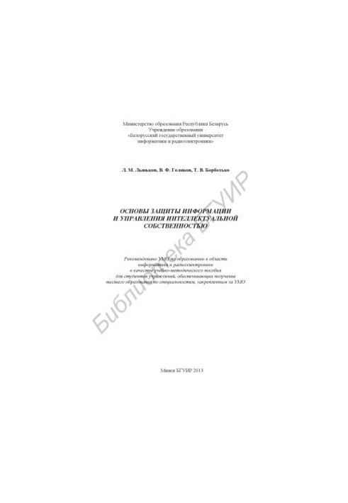 Fundamentals of information protection and intellectual property management: educational and methodological manual