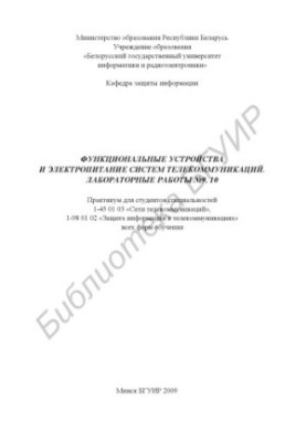 Functional devices and power supply of telecommunications systems. Lab. works No9, 10 : practice. for students of specialties