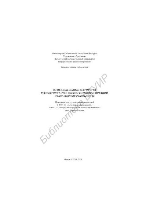 Functional devices and power supply of telecommunications systems. Lab. works No9, 10 : practice. for students of specialties