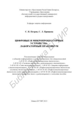 Цифровые и микропроцессорные устройства. Лабораторный практикум : пособие