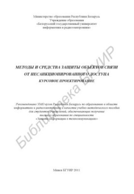Methods and means of protection of communication objects from unauthorized access. Course design : training manual
