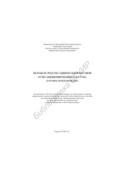 Methods and means of protection of communication objects from unauthorized access. Course design : training manual