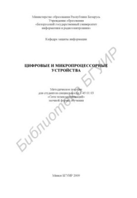 Digital and microprocessor devices : method. manual for students of specialty 1-45 01 03 "Telecom networks" in absentia.