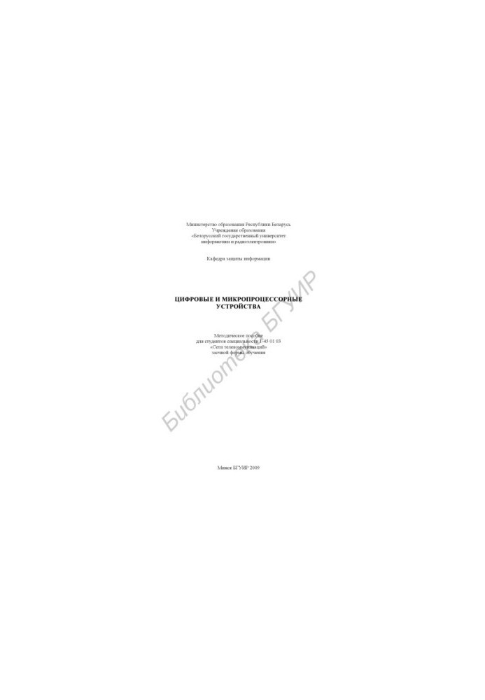 Digital and microprocessor devices : method. manual for students of specialty 1-45 01 03 "Telecom networks" in absentia.