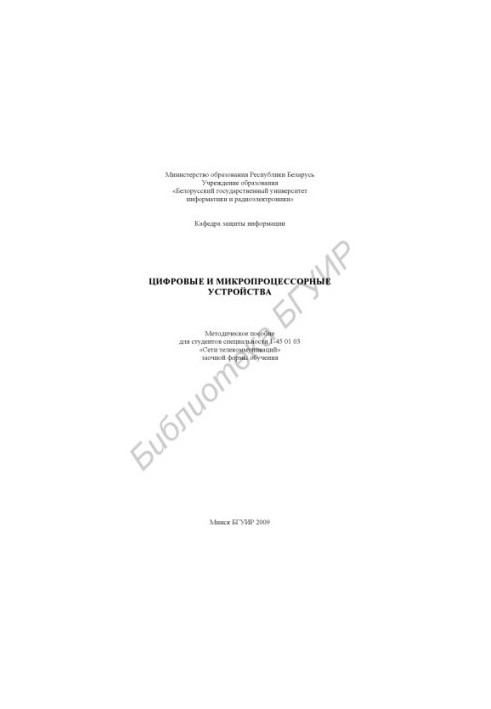 Digital and microprocessor devices : method. manual for students of specialty 1-45 01 03 "Telecom networks" in absentia.