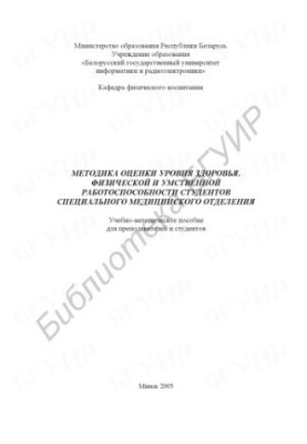 Methodology for assessing the level of health, physical and mental performance of students of the special medical department: