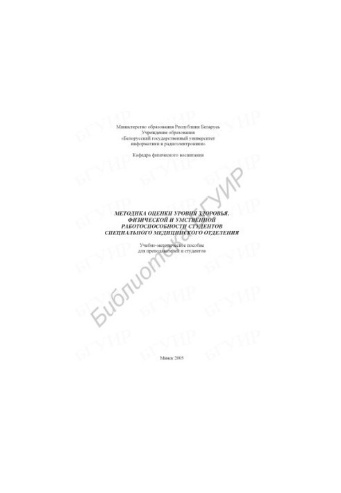 Methodology for assessing the level of health, physical and mental performance of students of the special medical department: