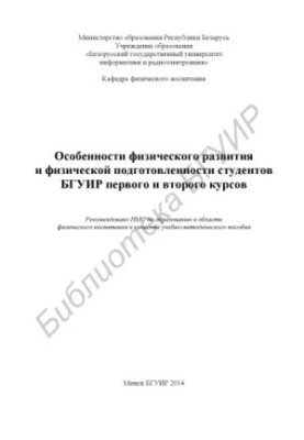 Features of physical development and physical fitness of BSUIR students of the first and second years : educational-methodical manual