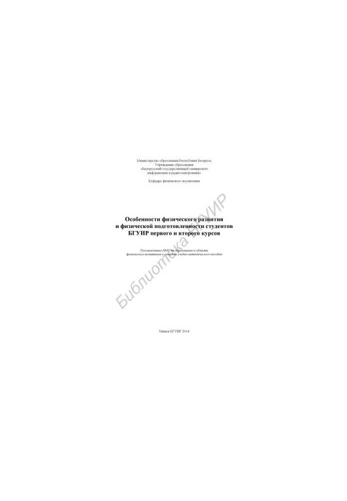 Features of physical development and physical fitness of BSUIR students of the first and second years : educational-methodical manual