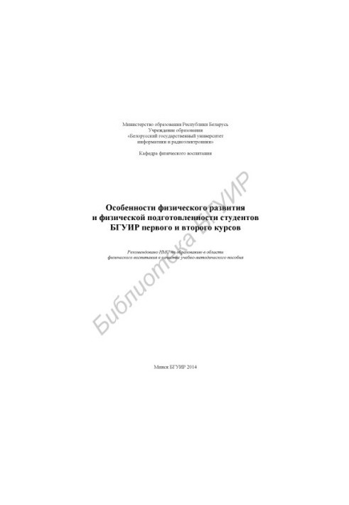 Features of physical development and physical fitness of BSUIR students of the first and second years : educational-methodical manual