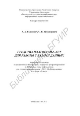 Засоби платформи .NET для роботи з базами даних: методичний посібник з дисциплін «Інструменти та засоби програмування» і