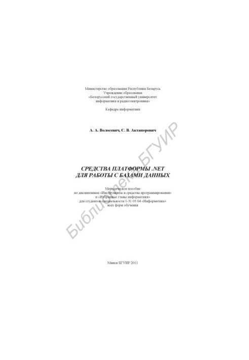 Засоби платформи .NET для роботи з базами даних: методичний посібник з дисциплін «Інструменти та засоби програмування» і
