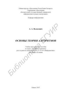 Basics of algorithm theory : educational - method. manual on the course "Theory of Algorithms" for students of specialty I-31 03 04 "Infor