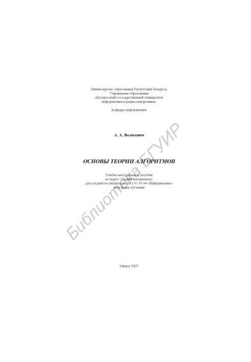 Basics of algorithm theory : educational - method. manual on the course "Theory of Algorithms" for students of specialty I-31 03 04 "Infor