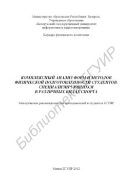 Комплексный анализ форм и методов физической подготовленности студентов, специализирующихся в различных видах спорта : метод.