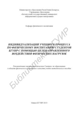 Individualization of the educational process on physical education of BSUIR students by means of purposeful physical influence