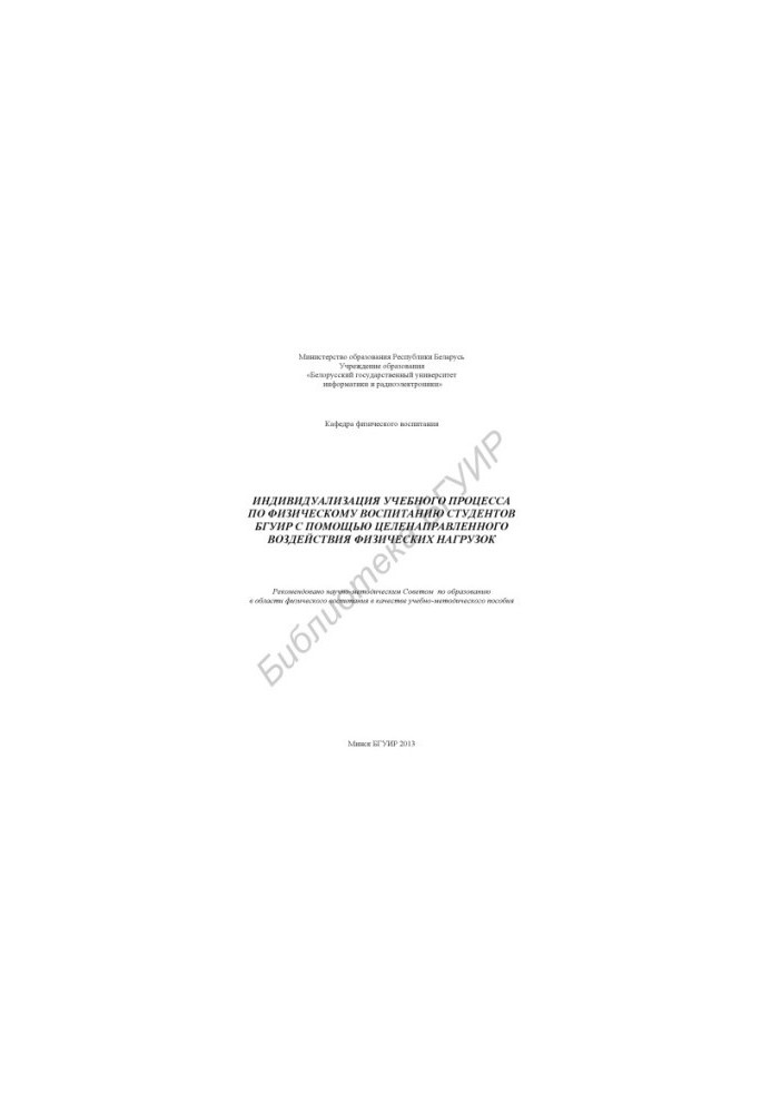 Individualization of the educational process on physical education of BSUIR students by means of purposeful physical influence