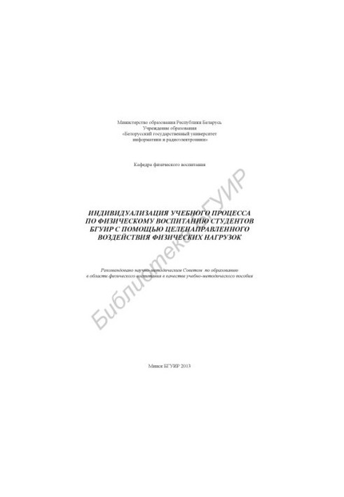 Individualization of the educational process on physical education of BSUIR students by means of purposeful physical influence