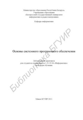 Basics of system software : laboratory workshop for students of specialty 1-31 03 04 «Informatics» of all categories