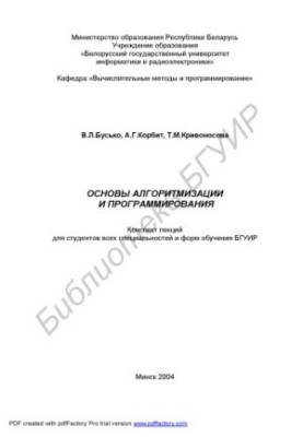 Основы алгоритмизации и программирования : конспект лекций для студентов всех специальностей и форм обучения БГУИР