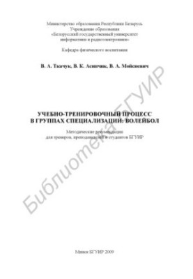 Учебно-тренировочный процесс в группах специализации : волейбол : метод. рекомендации для тренеров, преподавателей и студенто