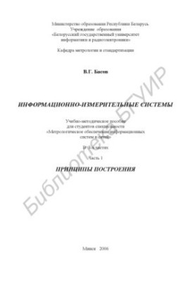 Информационно-измерительные системы : учебно-метод. пособие для студентов специальности «Метролог. обеспечение информ. систем