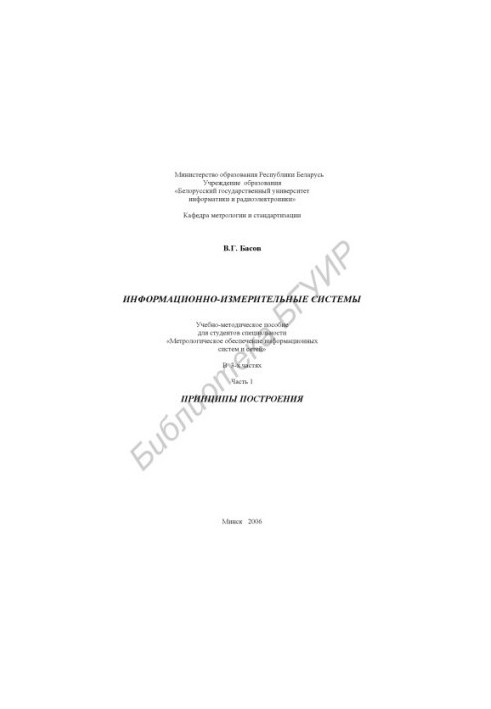 Информационно-измерительные системы : учебно-метод. пособие для студентов специальности «Метролог. обеспечение информ. систем