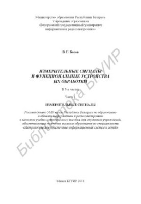 Measuring signals and functional devices of their processing : educational-methodical manual : at 3 h. h. 1 : Measuring signals