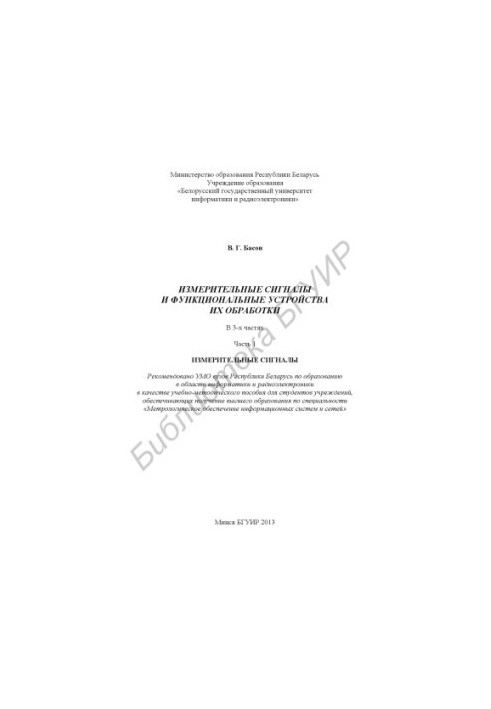 Measuring signals and functional devices of their processing : educational-methodical manual : at 3 h. h. 1 : Measuring signals