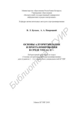 Основы алгоритмизации и программирования в среде Visual C++ : лаборатор. практикум по курсу «Основы алгоритмизации и программ