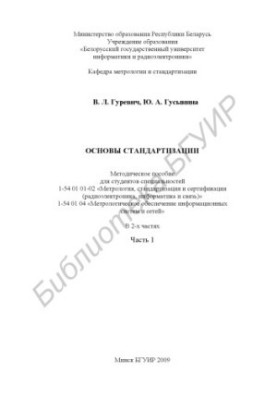 Основы стандартизации : метод. пособие для студентов специальностей 1-54 01 01-02 «Метрология, стандартизация и сертификация 