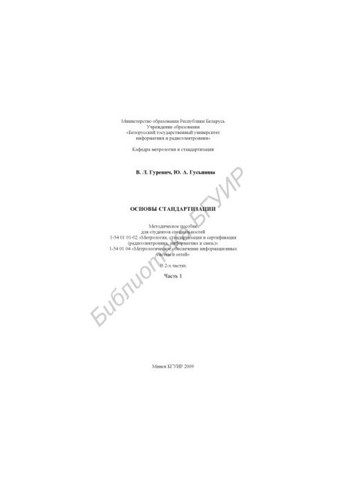 Основы стандартизации : метод. пособие для студентов специальностей 1-54 01 01-02 «Метрология, стандартизация и сертификация 