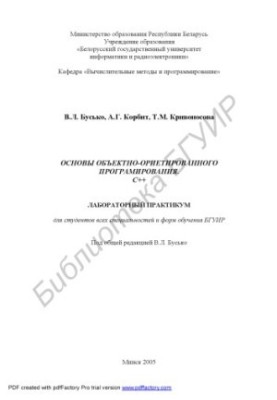 Основы объектно-ориентированного программирования. С++ : лаборатор. практикум для студентов всех специальностей и форм обучен