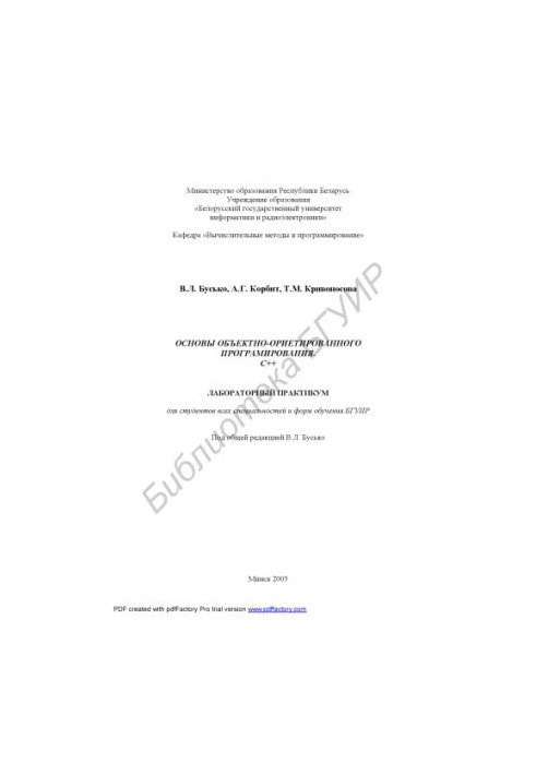 Основы объектно-ориентированного программирования. С++ : лаборатор. практикум для студентов всех специальностей и форм обучен
