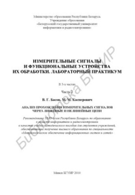 Вимірювальні сигнали та функціональні пристрої їх обробки. Лабораторний практикум: навчально-методичний посібник: у 3 ч. Ч.