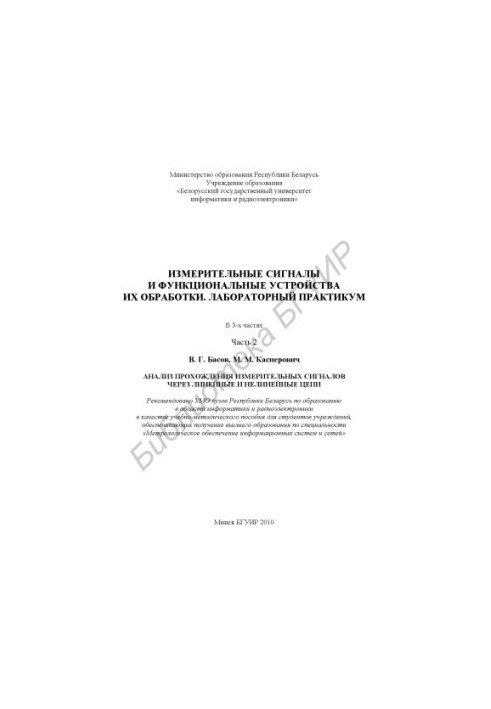 Вимірювальні сигнали та функціональні пристрої їх обробки. Лабораторний практикум: навчально-методичний посібник: у 3 ч. Ч.