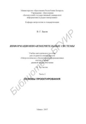 Information-measuring systems. Basics of design : educational-method. manual for students of the specialty "Metrolog. both