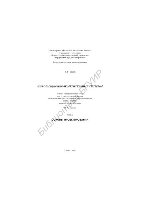 Information-measuring systems. Basics of design : educational-method. manual for students of the specialty "Metrolog. both