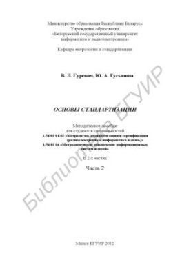 Fundamentals of standardization : method. manual for students of specialties 1-54 01 01-02 "Metrology, standardization and certification