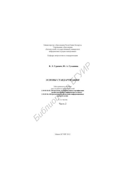 Fundamentals of standardization : method. manual for students of specialties 1-54 01 01-02 "Metrology, standardization and certification