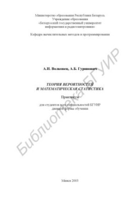 Probability theory and mathematical statistics : a workshop for students of all specialties of BSUIR. forms of education