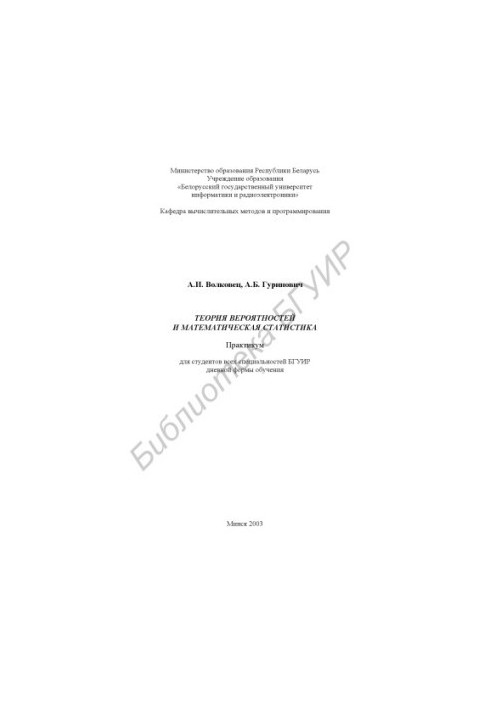 Probability theory and mathematical statistics : a workshop for students of all specialties of BSUIR. forms of education