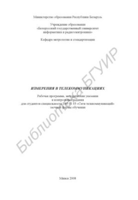 Вимірювання в телекомунікаціях: робоча програма, методичні вказівки та контрольні завдання для студентів спеціальності I-45 01 03 «С